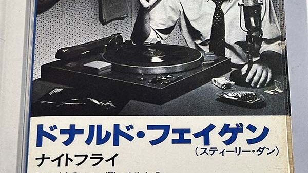 [カセットテープ:アルバム] Donald Fagen ドナルド・フェイゲン The Nightfly ナイトフライ を買い取りました