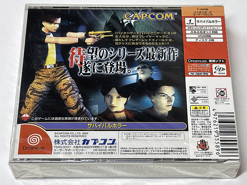 ドリームキャストソフト バイオハザード コード：ベロニカ 通常版 未開封品 パッケージ裏
