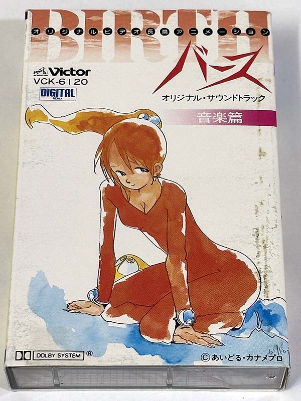 カセットテープ:アニメサントラ オリジナルビデオ長編アニメーション バース BIRTH オリジナル・サウンドトラック パッケージ表