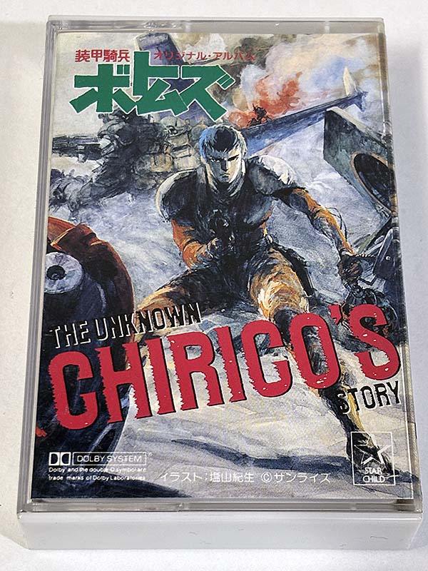 カセットテープ:アニメサントラ 装甲騎兵ボトムズ オリジナル・アルバム THE UNKNOWN CHIRICO'S STORY パッケージ表