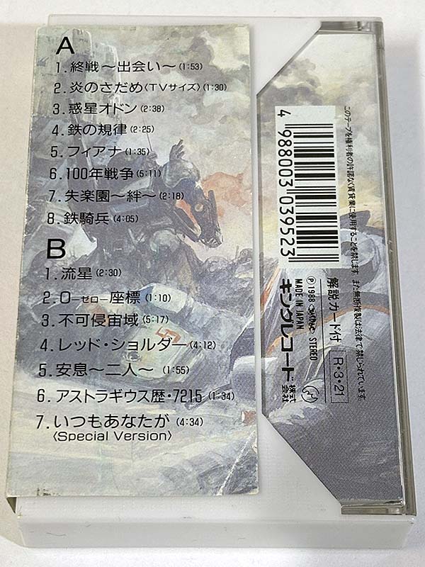 カセットテープ:アニメサントラ 装甲騎兵ボトムズ オリジナル・アルバム THE UNKNOWN CHIRICO'S STORY パッケージ裏