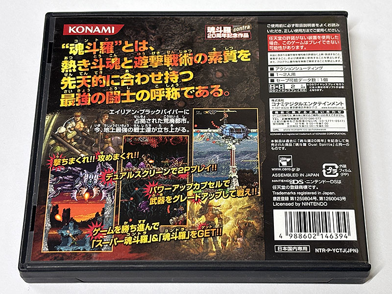 ニンテンドーDSソフト 魂斗羅 Dual Spirits デュアルスピリッツ パッケージ裏