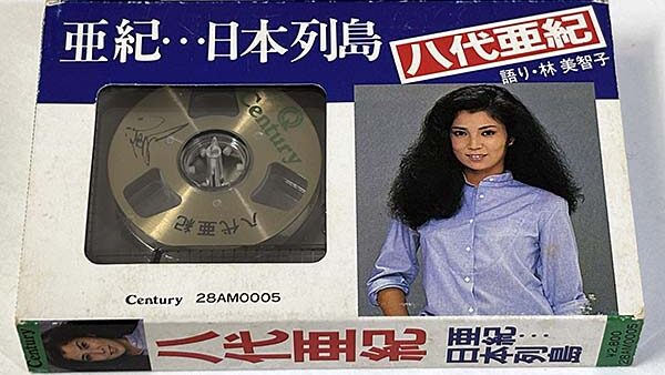 [カセットテープ:ベストアルバム] 八代亜紀 亜紀…日本列島 オープンリール風 を買い取りました
