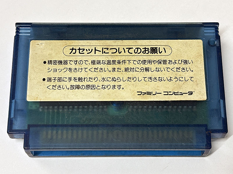 ファミコンソフト 沙羅曼蛇 非売品 サンプルロム 裏面