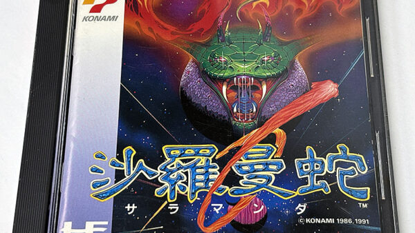 [PCエンジンソフト] 沙羅曼蛇 サラマンダ を買い取りました