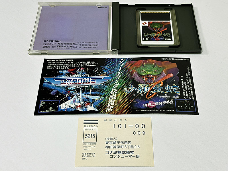 PCエンジンソフト 沙羅曼蛇 サラマンダ 同梱物