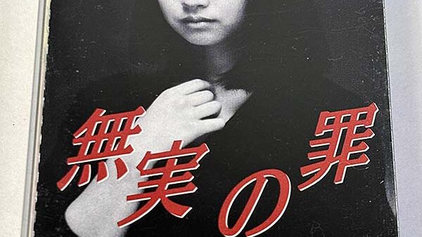 [カセットテープ:シングル] 小川範子 おがわのりこ 無実の罪 を買い取りました