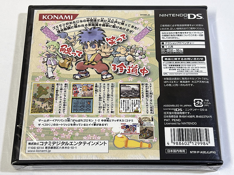 ニンテンドーDSソフト がんばれゴエモン 東海道中 大江戸天狗り返しの巻 未開封品 パッケージ裏