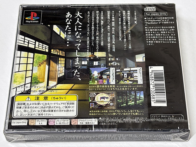 PlayStationソフト ぼくのなつやすみ 未開封品 パッケージ裏