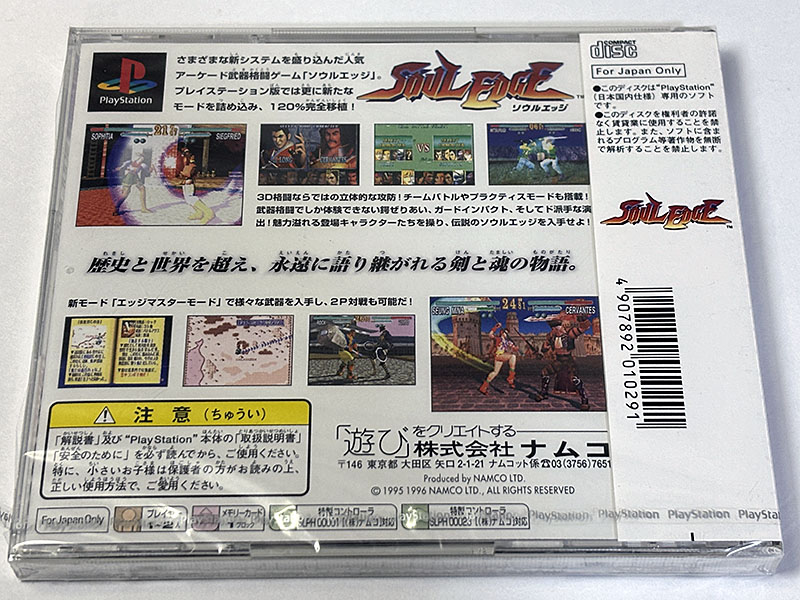PlayStationソフト] SOUL EDGE ソウルエッジ 未開封品 を買い取りまし