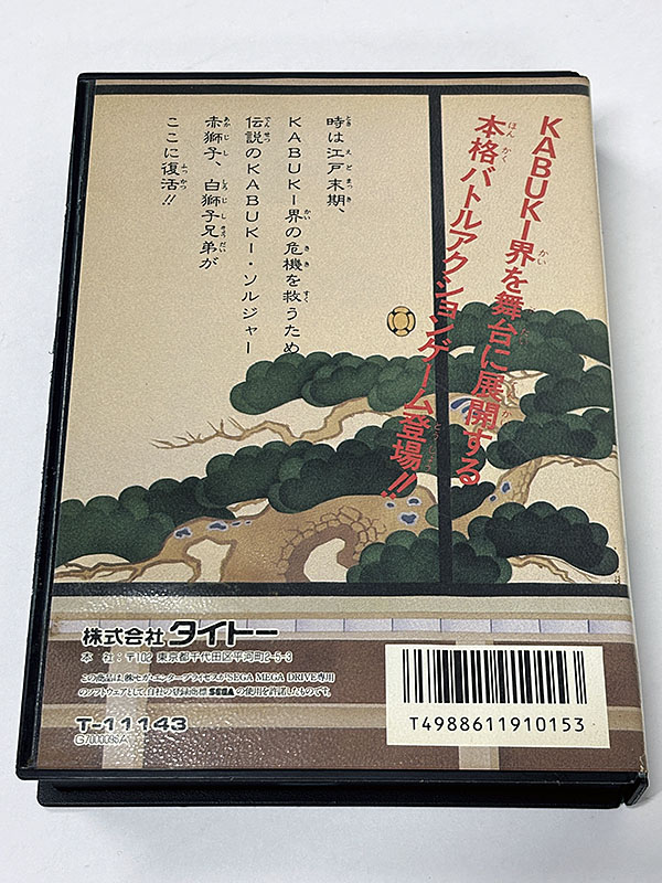 メガドライブソフト] 魔王連獅子 Mystical Fighter を買い取りました