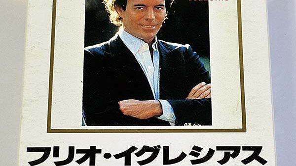 [カセットテープ:アルバム] フリオ・イグレシアス JULIO IGLESIAS EMOCIONES METAL master ...