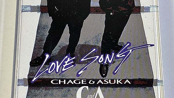 [カセットテープ:シングル] CHAGE&ASUKA チャゲ&アスカ LOVE SONG ラブソング を買い取り...