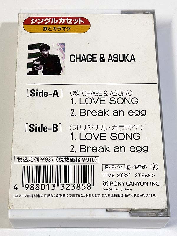 カセットテープ:シングル CHAGE&ASUKA チャゲ&アスカ LOVE SONG ラブソング パッケージ裏