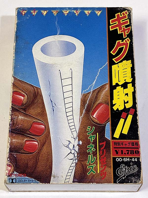 カセットテープ:コント シャネルズ ギャグ噴射!!〜右手のマニキュア〜 パッケージ表
