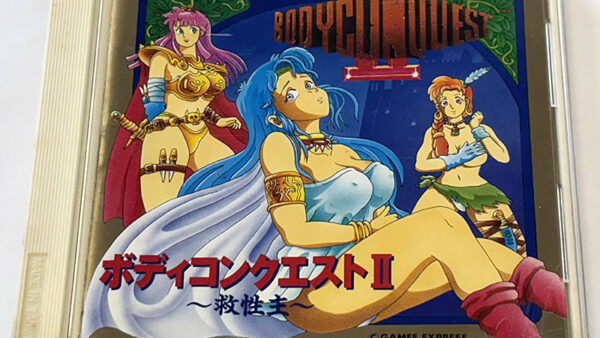 [PCエンジンソフト] BODYCONQUEST Ⅱ ボディコンクエスト2 〜救性主〜 を買い取りました