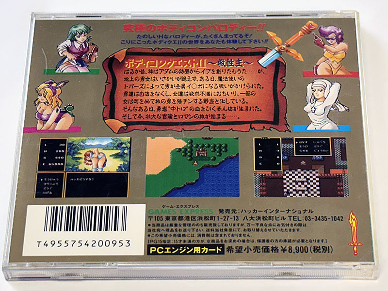 PCエンジンソフト BODYCONQUEST Ⅱ ボディコンクエスト2 〜救性主〜 パッケージ裏