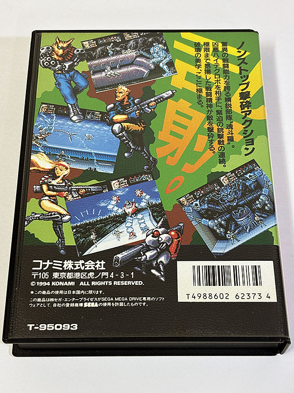 メガドライブソフト 魂斗羅 ザ・ハードコア パッケージ裏