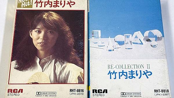 [カセットテープ:アルバム] 竹内まりや RE-COLLECTION と RE-COLLECTIONⅡ を買い取りました