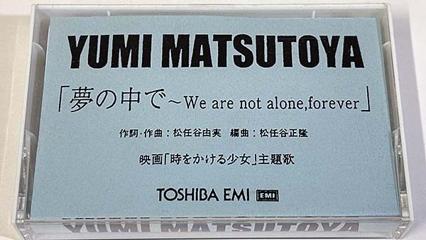 [カセットテープ:見本盤] 松任谷由実 夢の中で〜We are not alone, forever 非売品 を買い取りました