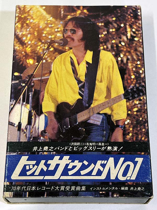 カセットテープ:コンピレーション ヒットサウンドNo.1 '70年代日本レコード大賞受賞曲集 非売品 パッケージ表