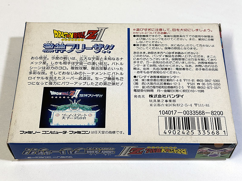 ファミコンソフト DRAGONBALL Z II ドラゴンボールZ2 激神フリーザ!! 未開封品 パッケージ裏