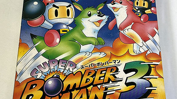 [スーパーファミコンソフト] SUPER BOMBER MAN 3 スーパーボンバーマン3 未使用品 を買い取りました