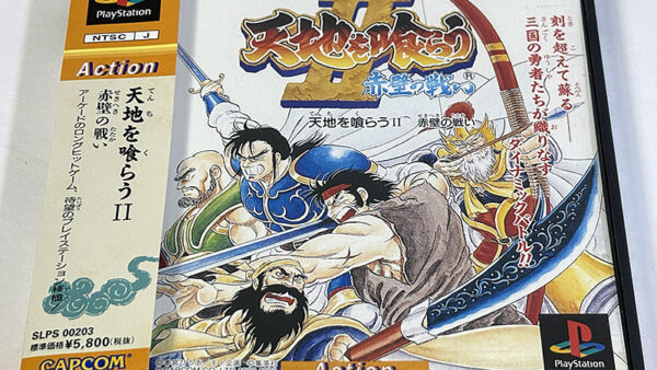 [PlayStationソフト] 天地を喰らうII 赤壁の戦い を買い取りました