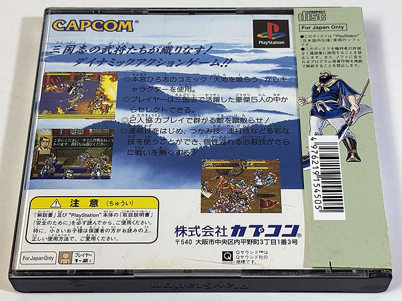 PlayStationソフト 天地を喰らうII 赤壁の戦い パッケージ裏