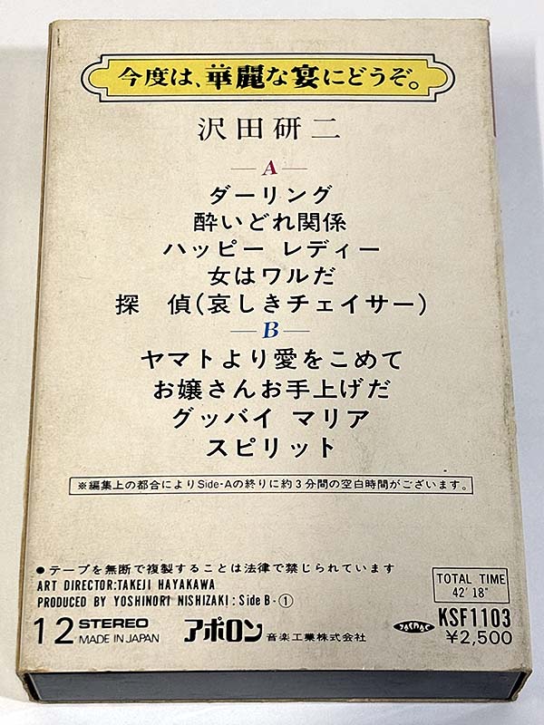 カセットテープ:アルバム 沢田研二 今度は、華麗な宴にどうぞ。 パッケージ裏