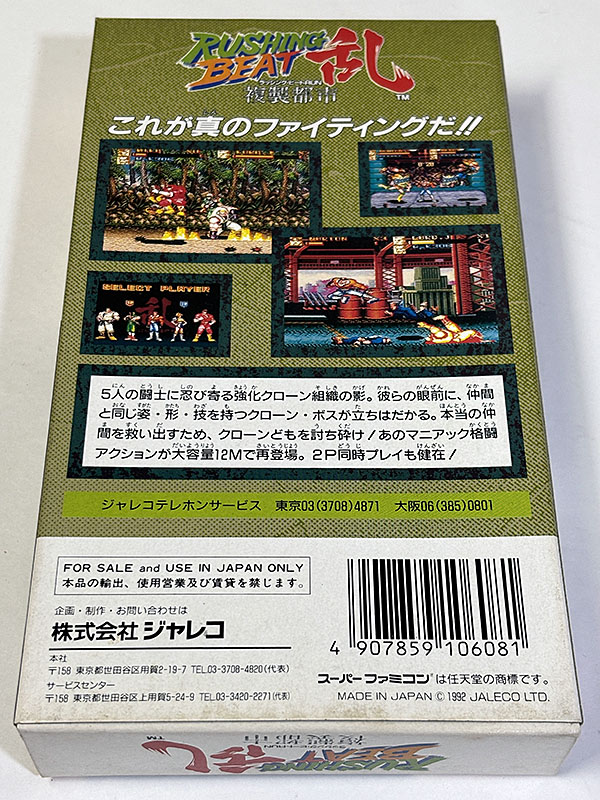 スーパーファミコンソフト RUSHING BEAT 乱 ラッシング・ビートRUN 複製都市 未使用品 パッケージ裏