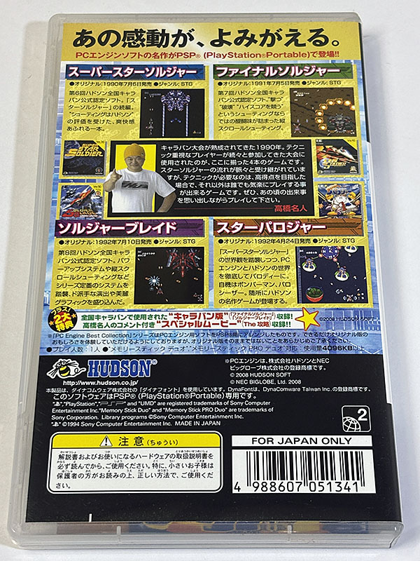 PSPソフト ソルジャーコレクション パッケージ裏