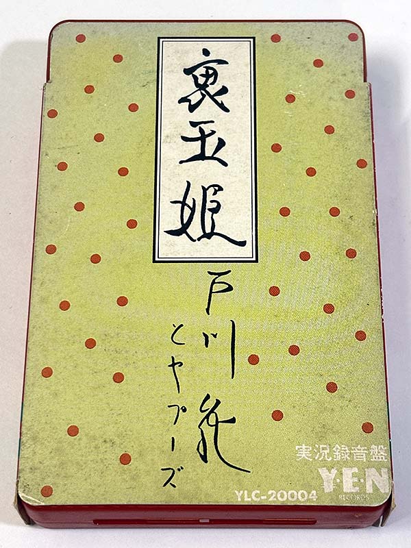 カセットテープ:ライブアルバム 戸川純とヤプーズ 裏玉姫 パッケージ表