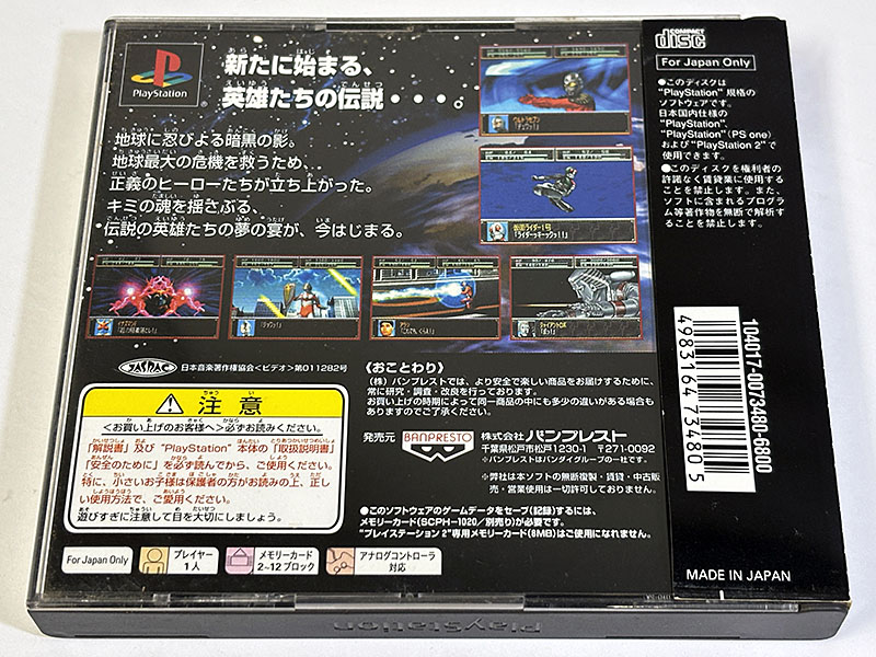 PlayStationソフト スーパー特撮大戦2001 パッケージ裏