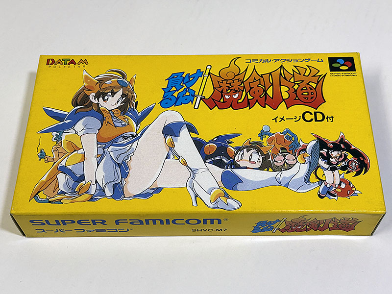 スーパーファミコンソフト] 負けるな！魔剣道 未使用品 を買い取りまし