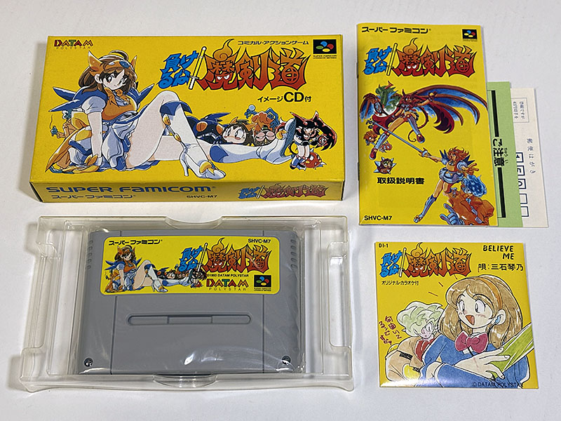 スーパーファミコンソフト] 負けるな！魔剣道 未使用品 を買い取りまし