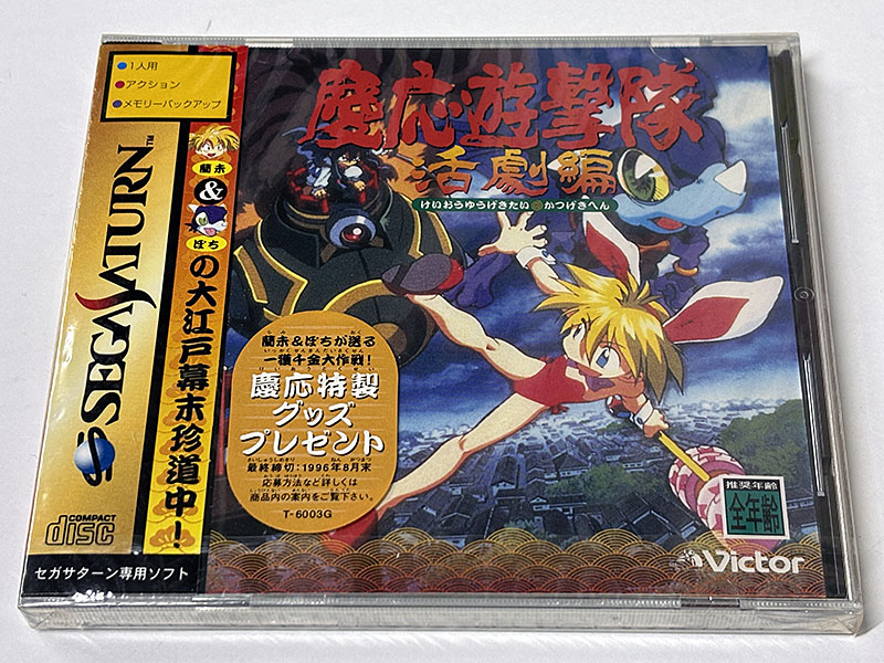 セガサターンソフト 慶応遊撃隊 活劇編 未開封品 パッケージ表