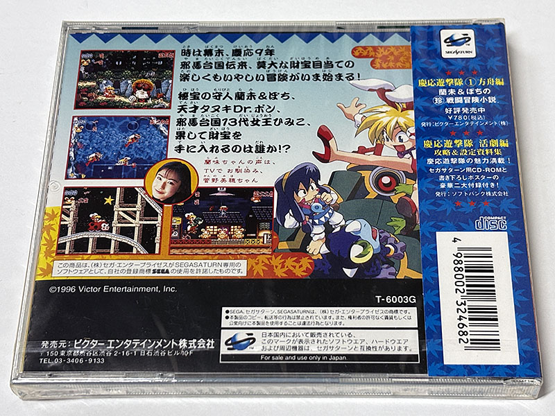 セガサターンソフト 慶応遊撃隊 活劇編 未開封品 パッケージ裏