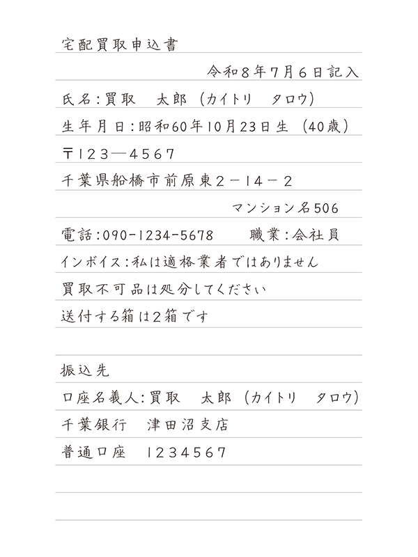 宅配買取申込書 手書き記入例 横書き