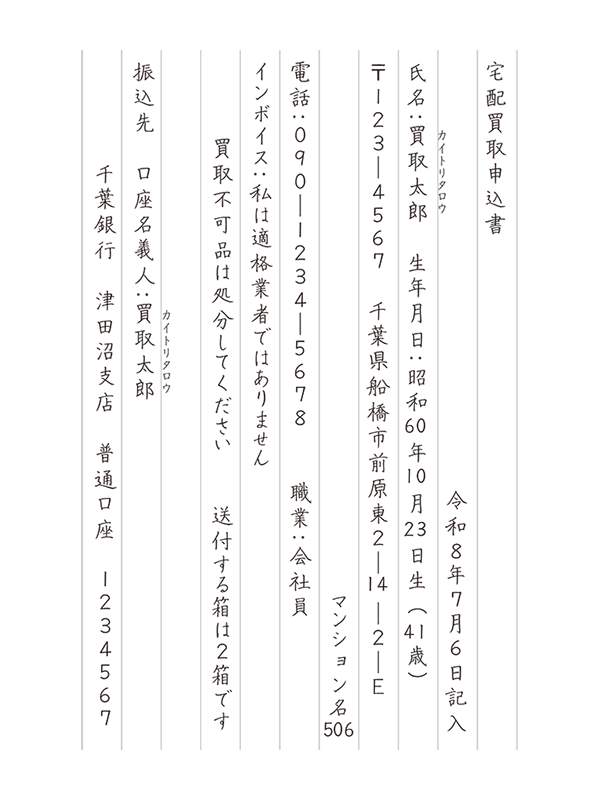 宅配買取申込書 手書き記入例 縦書き