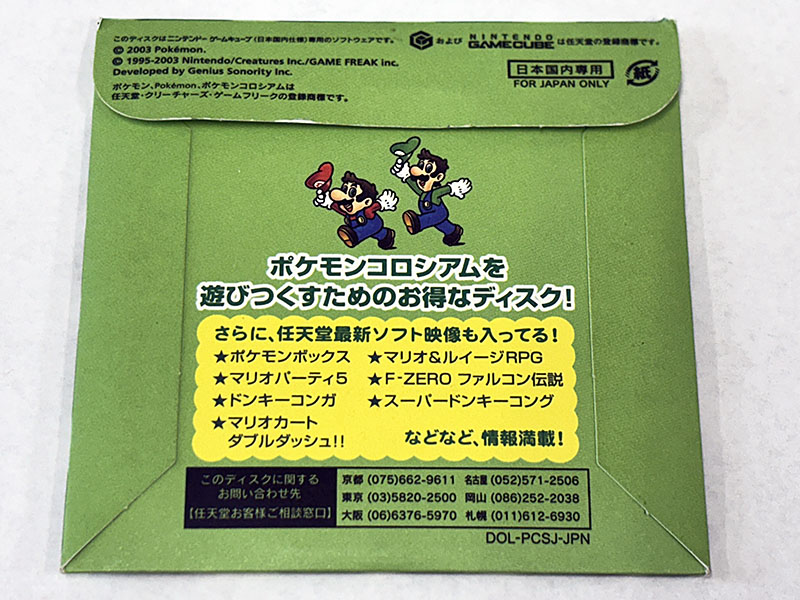 ゲームキューブソフト ポケモンコロシアム 任天堂特製ディスク 予約特典 非売品 パッケージ裏