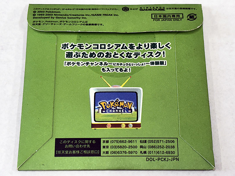ゲームキューブソフト ポケモンコロシアム 拡張ディスク 予約特典 非売品 パッケージ裏
