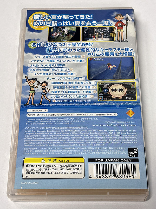 PSPソフト ぼくのなつやすみポータブル2 ナゾナゾ姉妹と沈没船の秘密！ パッケージ裏