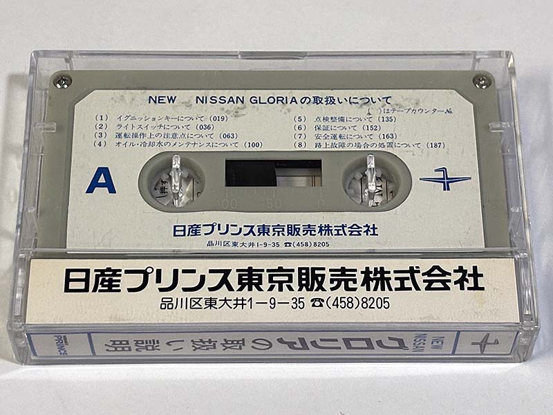 カセットテープ:音声マニュアル 日産 NEWグロリアの取扱い説明 パッケージ裏