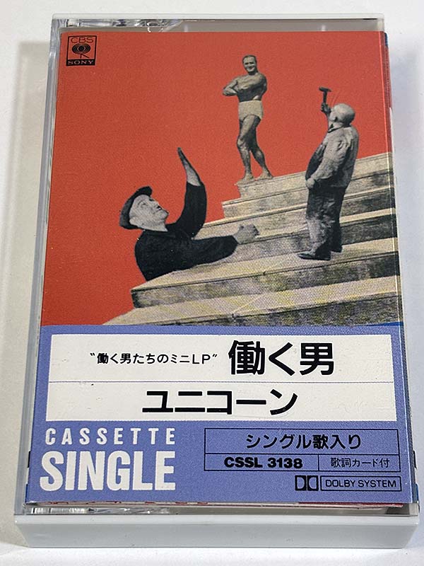 カセットテープ:シングル] ユニコーン UNICORN 働く男 を買い取りまし