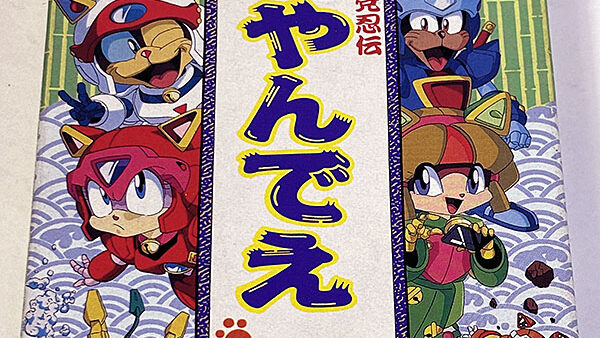 [ファミコンソフト] キャッ党忍伝てやんでえ を買い取りました