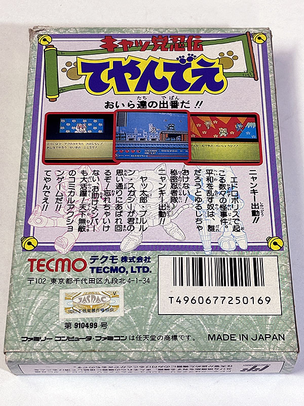 ファミコンソフト] キャッ党忍伝てやんでえ を買い取りました | 買取