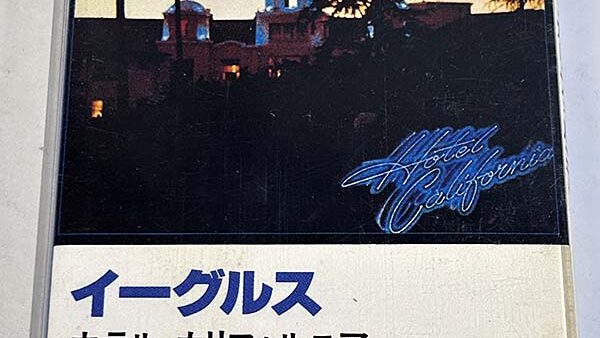 [カセットテープ:アルバム] イーグルス Eagles ホテル・カリフォルニア Hotel California を買い取りました