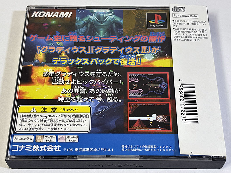 PlayStationソフト グラディウス デラックスパック GRADIUS DELUXE PACK パッケージ裏
