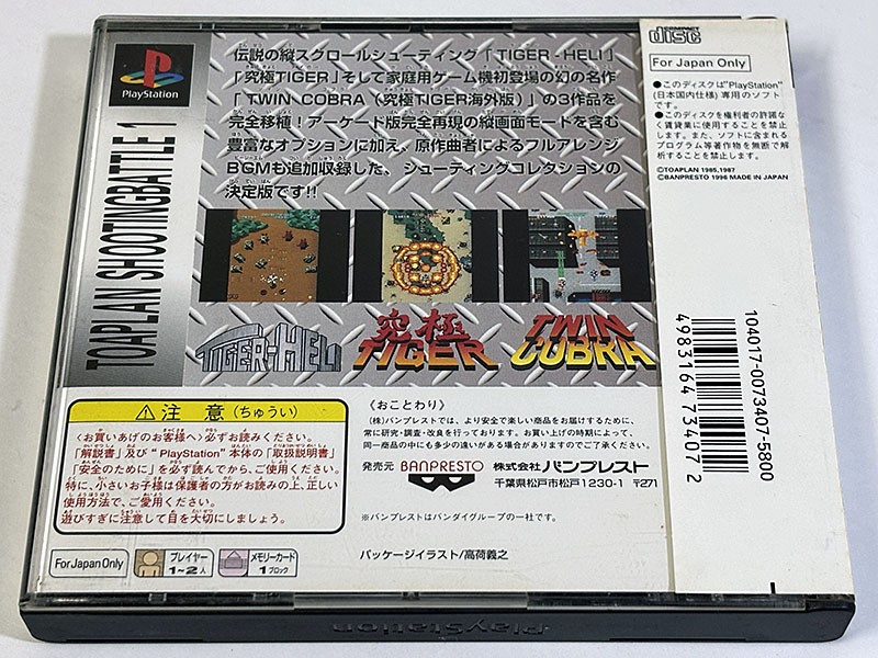 PlayStationソフト 東亜プラン シューティングバトル1 パッケージ裏